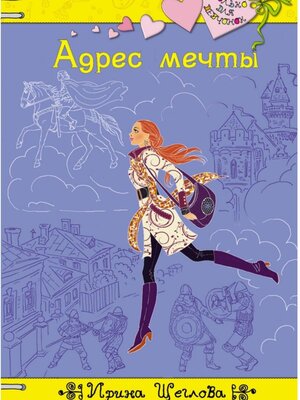 cover image of Адрес мечты